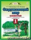 Окружающий мир. 1 класс. Рабочая тетрадь в 2-х частях. ФГОС Окружающий мир. 1 класс. Рабочая тетрадь в 2-х частях. ФГОС