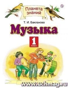 Музыка. 1 класс. Учебник