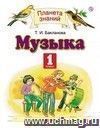 Музыка. 1 класс. Учебник. ФГОС Музыка. 1 класс. Учебник. ФГОС
