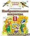 Изобразительное искусство. 1 класс. Учебник Изобразительное искусство. 1 класс. Учебник