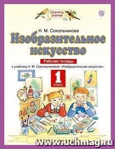Изобразительное искусство. 1 класс. Рабочая тетрадь