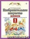 Изобразительное искусство. 1 класс. Рабочая тетрадь Изобразительное искусство. 1 класс. Рабочая тетрадь
