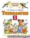 Технология. 1 класс. Учебник Технология. 1 класс. Учебник