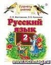 Русский язык. 2 класс. Учебник в 2-х частях. ФГОС Русский язык. 2 класс. Учебник в 2-х частях. ФГОС