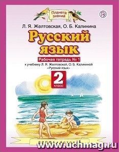 Русский язык. 2 класс. Рабочая тетрадь в 2-х частях