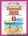 Русский язык. 2 класс. Рабочая тетрадь в 2-х частях Русский язык. 2 класс. Рабочая тетрадь в 2-х частях