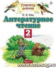 Литературное чтение. 2 класс. Учебник в 2-х частях