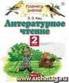 Литературное чтение. 2 класс. Учебник. ФГОС Литературное чтение. 2 класс. Учебник. ФГОС