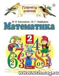 Математика. 2 класс. Учебник в 2-х частях