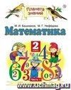 Математика. 2 класс. Учебник в 2-х частях. ФГОС Математика. 2 класс. Учебник в 2-х частях. ФГОС