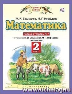 Математика. 2 класс. Рабочая тетрадь в 2-х частях