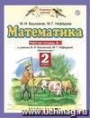 Математика. 2 класс. Рабочая тетрадь в 2-х частях Математика. 2 класс. Рабочая тетрадь в 2-х частях