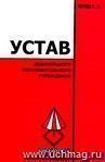 Устав дошкольного общеобразовательного учреждения.