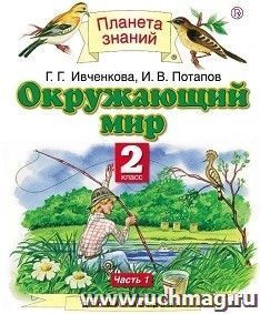 Окружающий мир. 2 класс. Учебник в 2-х частях