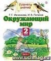 Окружающий мир. 2 класс. Учебник. ФГОС Окружающий мир. 2 класс. Учебник. ФГОС