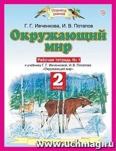 Окружающий мир. 2 класс. Рабочая тетрадь в 2-х частях