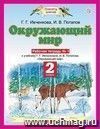 Окружающий мир. 2 класс. Рабочая тетрадь в 2-х частях Окружающий мир. 2 класс. Рабочая тетрадь в 2-х частях
