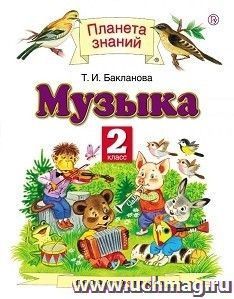 Музыка. 2 класс. Учебник