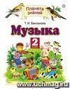 Музыка. 2 класс. Учебник Музыка. 2 класс. Учебник