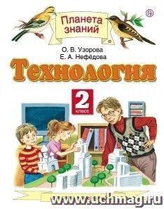 Технология. 2 класс. Учебник