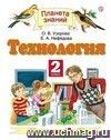 Технология. 2 класс. Учебник Технология. 2 класс. Учебник