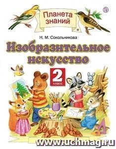 Изобразительное искусство. 2 класс. Учебник