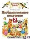 Изобразительное искусство. 2 класс. Учебник Изобразительное искусство. 2 класс. Учебник