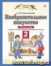 Изобразительное искусство. 2 класс. Рабочая тетрадь Изобразительное искусство. 2 класс. Рабочая тетрадь