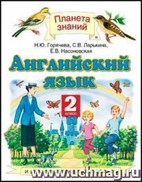 Английский язык. 2 класс. Учебник