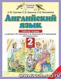 Английский язык. 2 класс. Рабочая тетрадь