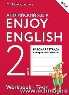 Enjoy English. Английский язык. 2 класс. Рабочая тетрадь