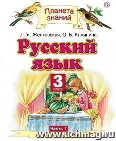 Русский язык. 3 класс. Учебник в 2-х частях