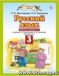 Русский язык. 3 класс. Рабочая тетрадь в 2-х частях
