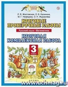 Русский язык. Математика. 3 класс. Итоговые проверочные работы