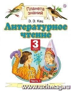 Литературное чтение. 3 класс. Учебник в 3-х частях