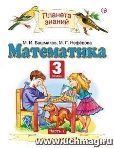 Математика. 3 класс. Учебник в 2-х частях
