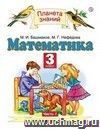 Математика. 3 класс. Учебник в 2-х частях