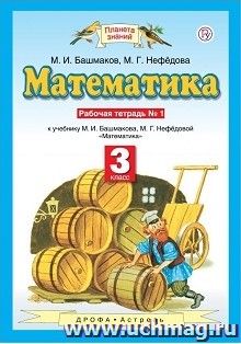 Математика. 3 класс. Рабочая тетрадь в 2-х частях