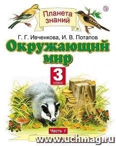 Окружающий мир. 3 класс. Учебник в 2-х частях