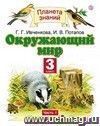 Окружающий мир. 3 класс. Учебник в 2-х частях