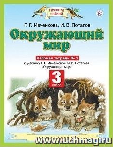 Окружающий мир. 3 класс. Рабочая тетрадь в 2-х частях