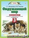 Окружающий мир. 3 класс. Рабочая тетрадь в 2-х частях