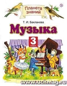 Музыка. 3 класс. Учебник