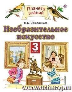 Изобразительное искусство. 3 класс. Учебник
