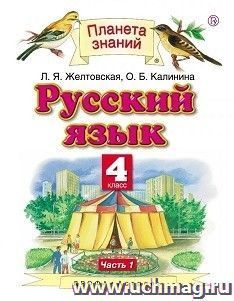 Русский язык. 4 класс. Учебник в 2-х частях