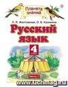 Русский язык. 4 класс. Учебник в 2-х частях
