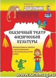 Сказочный театр физической культуры: физкультурные занятия с дошкольниками в музыкальном ритме сказок