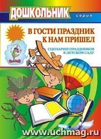 В гости праздник к нам пришел (сценарии праздников в детском саду)
