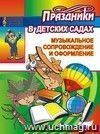 Музыкальное сопровождение и оформление праздников в детских садах Музыкальное сопровождение и оформление праздников в детских садах