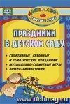 Праздники в детском саду (спортивные, сезонные и тематические праздники, вечера-развлечения, музыкально-сюжетные игры) Праздники в детском саду (спортивные, сезонные и тематические праздники, вечера-развлечения, музыкально-сюжетные игры)